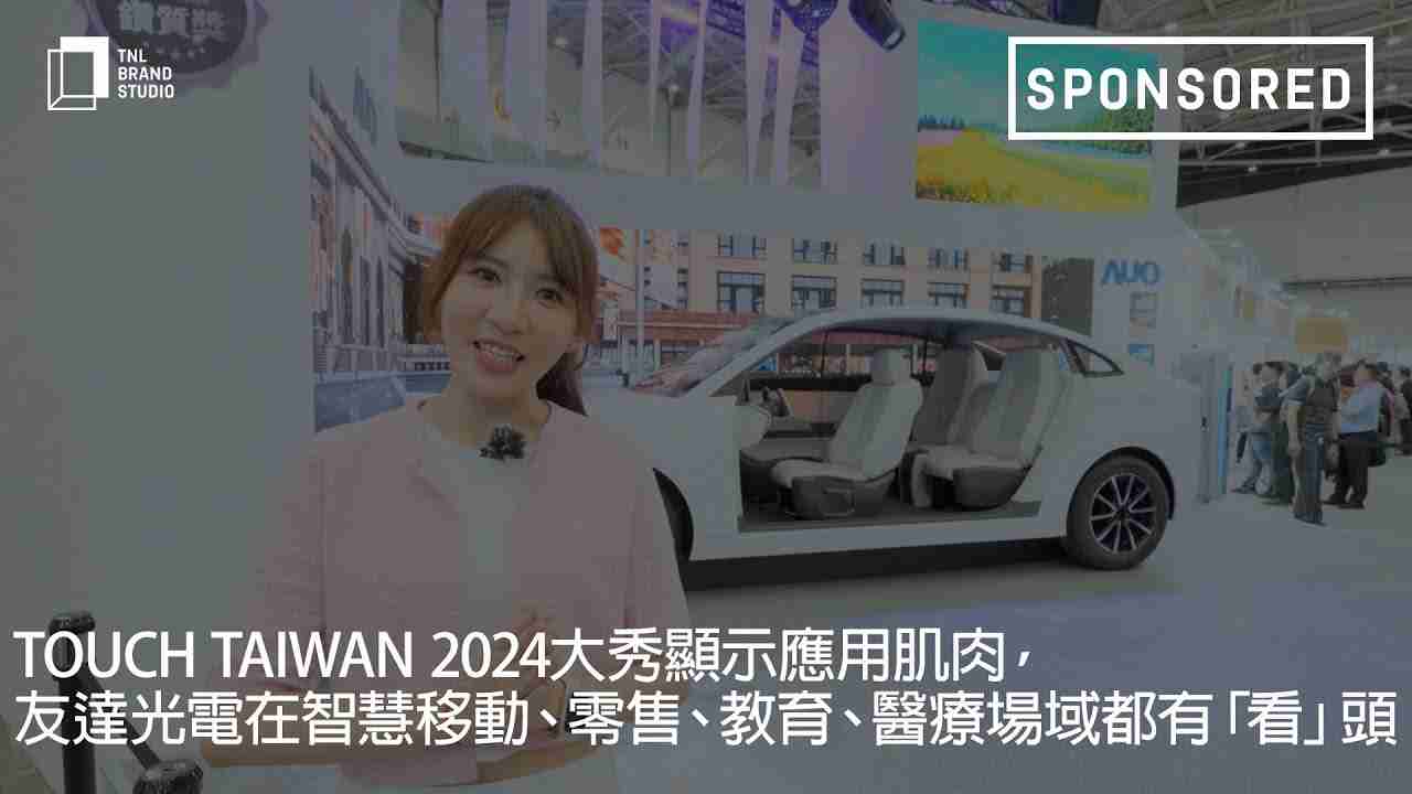 Touch Taiwan 2024大秀显示应用肌肉，，，，银河集团光电在智慧移动、、、零售、、、、教育、、医疗场域都有「看」头